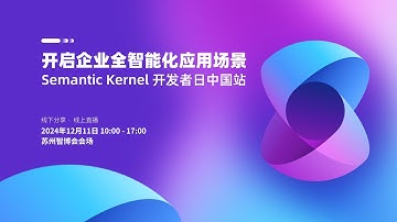 专家面对面：实践案例分享 及 Semantic Kernel 的应用前景 | 开启企业全智能化应用场景：Semantic Kernel 开发者日中国站 [7]