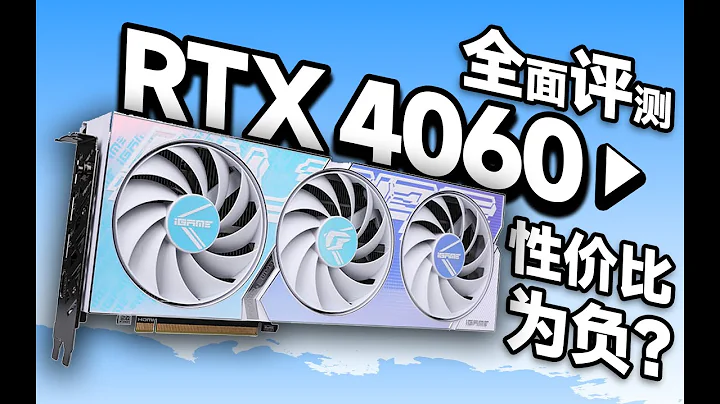 性價比為負？還是賣爆傳說！RTX 4060值不值得買？全面評測給你答案【宅同學】 - 天天要聞