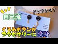 【くるみボタンをアクセサリーに変身させる方法】自己流です。