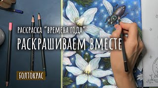 РАСКРАШИВАЕМ ВМЕСТЕ/ КУДА ПРОПАЛА, МОИ ПЛАНЫ И ТД/ РАСКРАСКА ВРЕМЕНА ГОДА