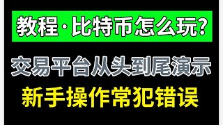 比特币怎么玩?如何在比特币交易平台买卖交易虚拟货币？【比特币新手教程】——买bitcoin | 买BTC| 买USDT | 买泰达币 | 比特币交易 | 比特币交易平台 | 比特币买卖 比特币账号注册