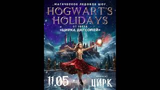 Ледовое Шоу Hogwart&#39;s Holidays от звезд Цирка дю Солей в Шымкенте