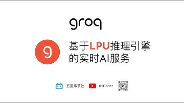 Groq | 基于LPU推理引擎的实时AI服务 ~ 兼容OpenAI API