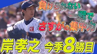 【今季8勝目】岸孝之『負けられない一戦』制する6回1失点【集中力】