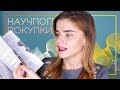 КНИЖНЫЕ ПОКУПКИ: НАУЧПОП!