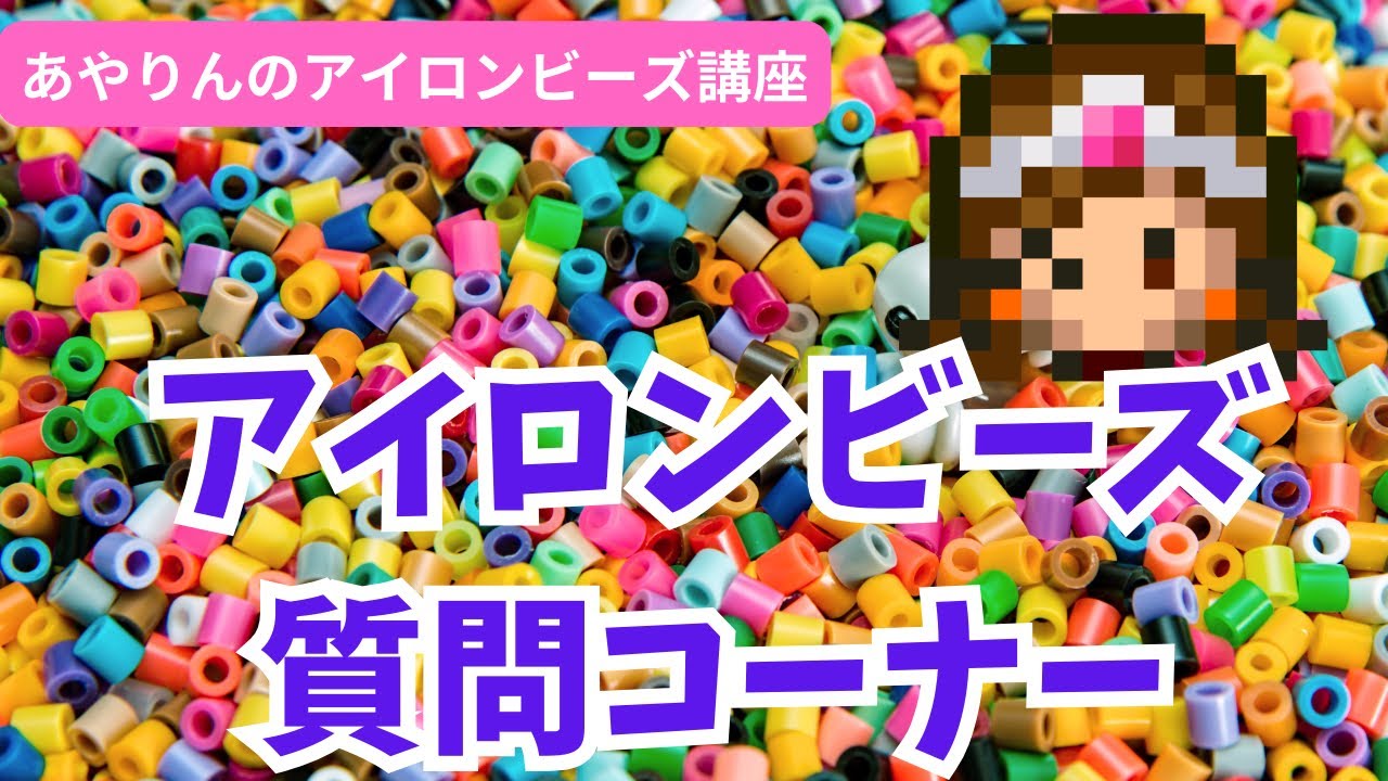 【アイロンビーズ講座】質問にお答えします！アイロン台は必要？絵が得意じゃないと無理？