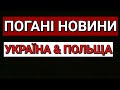 ПОГАНІ НОВИНИ | УКРАЇНА & ПОЛЬЩА