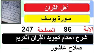 شرح احكام تجويد القران الكريم سورة يوسف الايات  96 #قران_احكام_تجويد