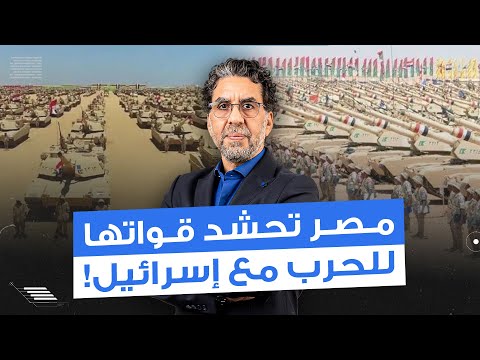 مصر تحشد قواتها في سيناء وتستعد للح  رب مع إسرائ يل وناصر ي علن اصطفافه وراء الدولة