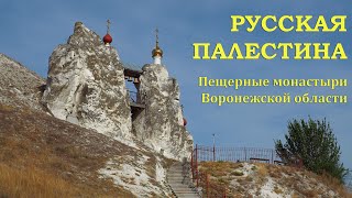 Russian Palestine. Cave monasteries of the Voronezh region