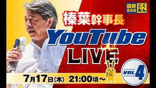 第4回 #榛葉賀津也  幹事長 ライブ配信 （21:00頃～）、榛葉幹事長×牛田まゆ候補（東京）・せきたに拓馬候補（山口）コラボライブ配信（21:30頃～）