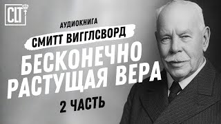 Бесконечно растущая вера │ Часть 2 │ Смит Вигглсворт #аудиокнига #исцеление #вера #силаМолитвы
