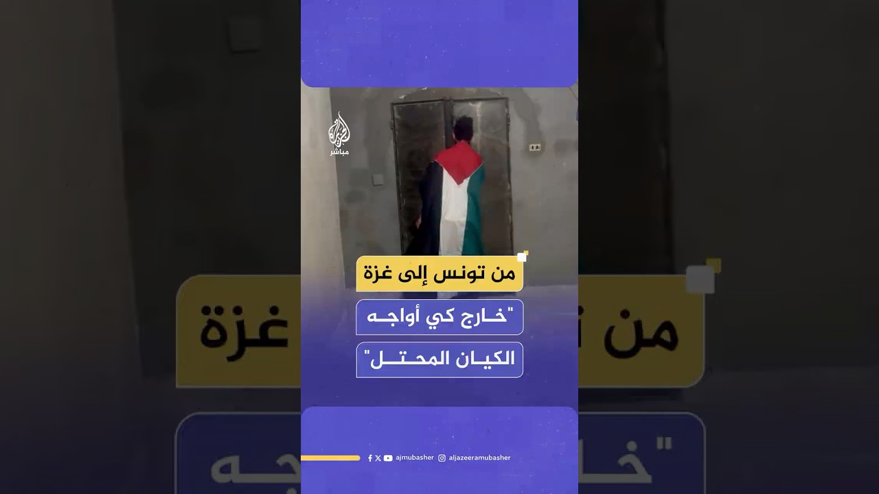 سامح أحمدي.. شاب تونسي يستعد للإبحار مع "أسطول الصمود" نصرة لغـ ـزة