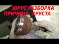 Шрус разборка сборка Причина хруста