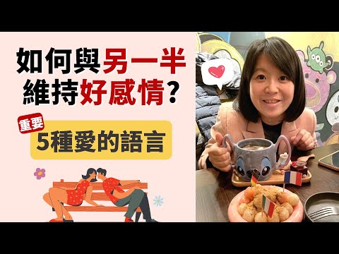 感情經營｜用5種愛的語言 打破冰冷感情生活💰輕易豐盛 Jamie賺錢小宇宙