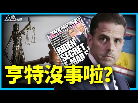 亨特拜登认三项轻罪 他从此没事了吗？【方伟时间-20230621】