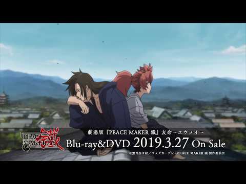 【2019年3月27日発売】劇場アニメ「PEACE MAKER 鐵」後篇～友命～　Blu-ray＆DVD 告知CM