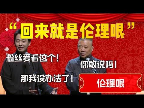 【倫理哏】“回來就是倫理哏”！郭德綱直言你敢！郭麒麟：粉絲愛看這個！那我沒辦法了！郭德綱：小心我沒收你3套獨棟！| 德雲社相聲大全|#郭德纲 #于谦#德云社#优酷 #优酷综艺#岳云鹏 #孙越