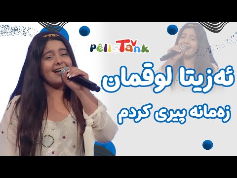ئەزیتا لوقمان زەمانە پیری کردم