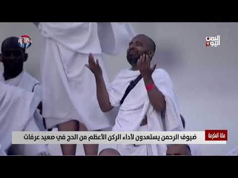 وقفة عرفات: إيمان وتجرد في مشهد روحاني مهيب