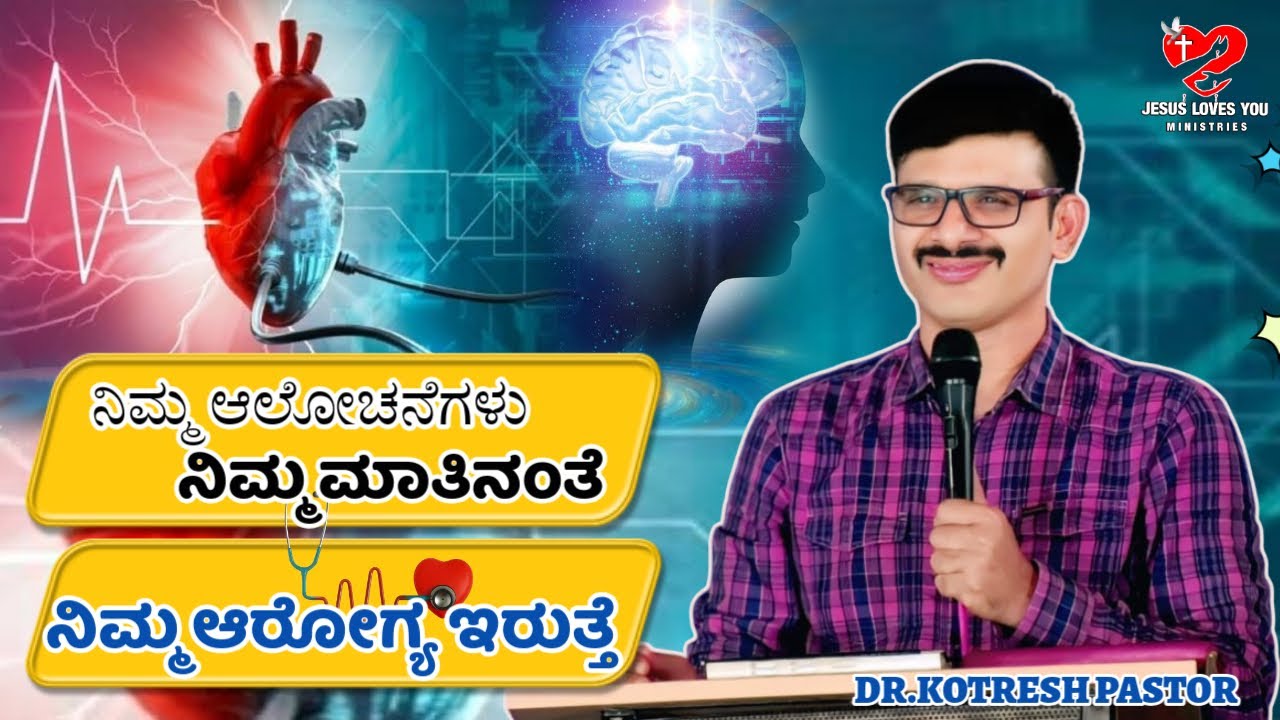 ನಿಮ್ಮ ಆಲೋಚನೆಗಳು ನಿಮ್ಮ ಮಾತುಗಳಂತೆ ನಿಮ್ಮ ಆರೋಗ್ಯ ಇರುತ್ತೆ | KOTRESH PASTOR || ಜೂನ್ 02 || Kannada