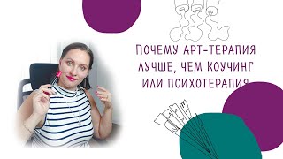 Почему арт-терапия лучше, чем коучинг