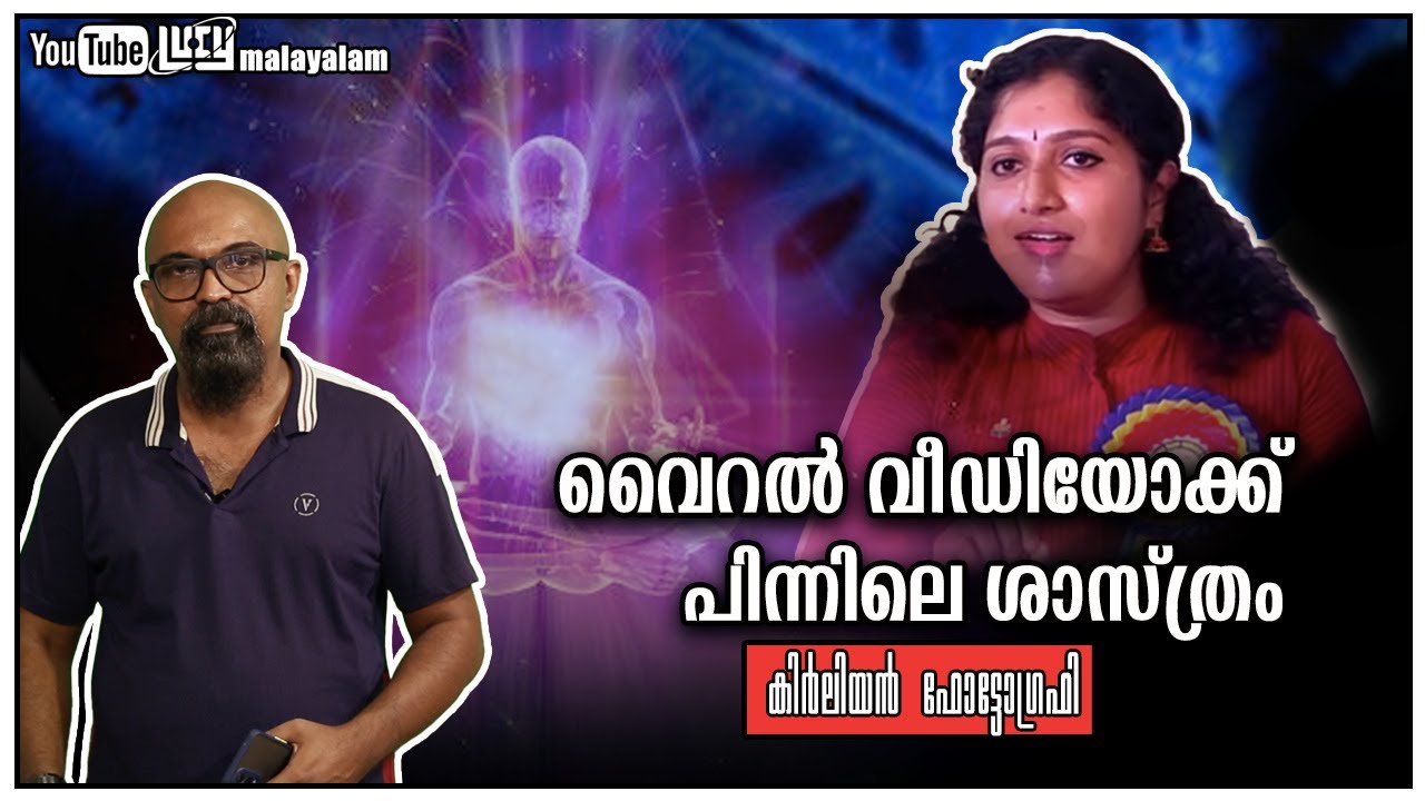 ഹനുമാന്റെ കിർലിയൻ ഫോട്ടോ, സത്യമെന്ത് ?| Kirlian Photography Malayalam | Lucy | Chandrasekhar R