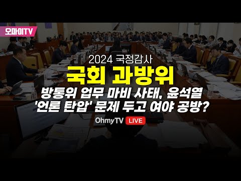 [생중계] 방통위 업무 마비 사태, 윤석열 &amp;#39;<strong>언론</strong> <strong>탄압</strong>&amp;#39; 문제 두고 여야 공방? 국회 과방위 종합감사 (2024.10.24 오후)