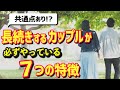 恋愛が長続きするカップルの特徴（7つのコツを心理学的に解説）