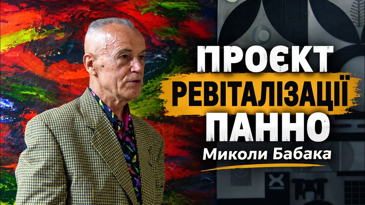 У Черкасах повертають до життя панно Миколи Бабака