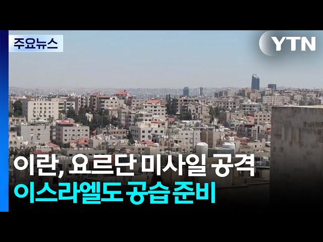 이란, 걸프국 이어 요르단 미사일 공격...이스라엘 "세 번째 공습 준비" / YTN