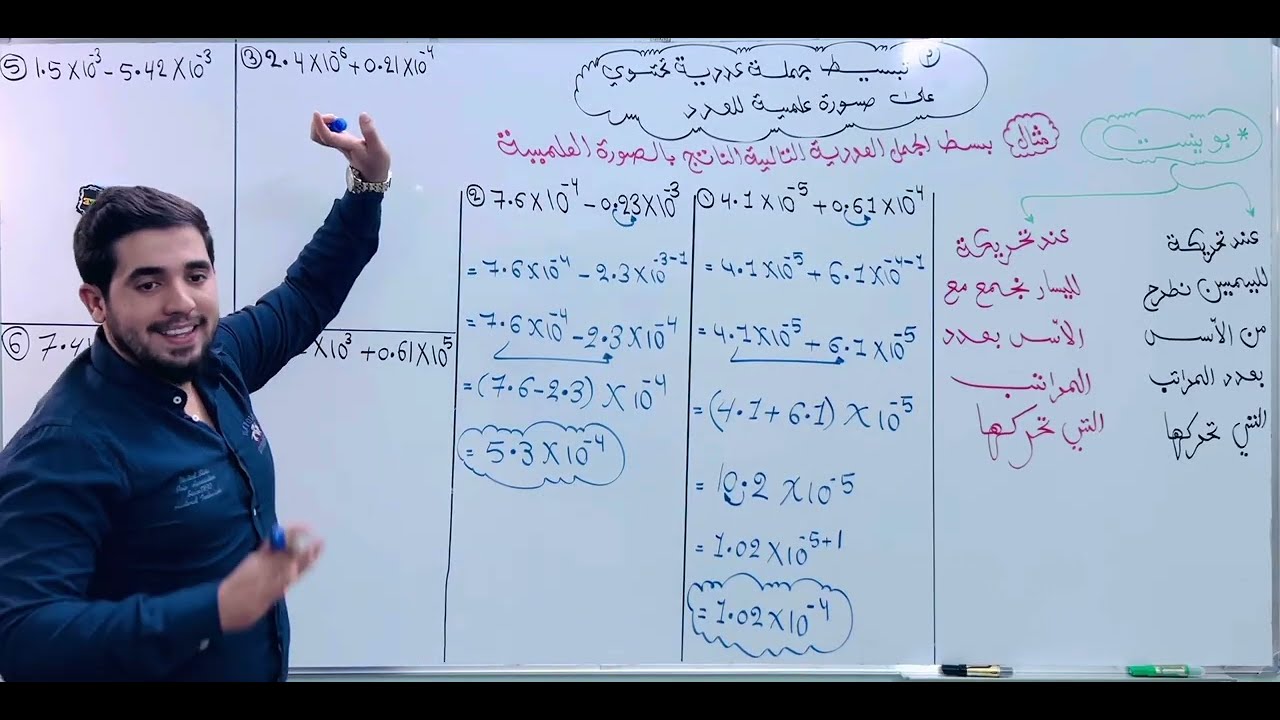 رياضيات الثاني متوسط / الفصل الاول المحاضرة 9 / تبسيط جملة عدديه تحتوي على صورة علمية