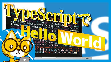 【日本一わかりやすいTypeScript入門】tsconfigとWebpackの設定を理解して環境構築