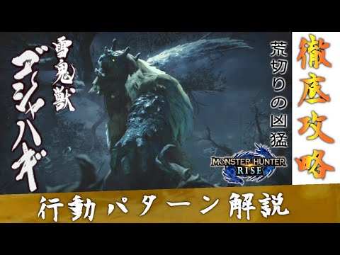 【モンハンライズ】雪鬼獣 ゴシャハギ攻略【行動パターン解説】【MHRise】