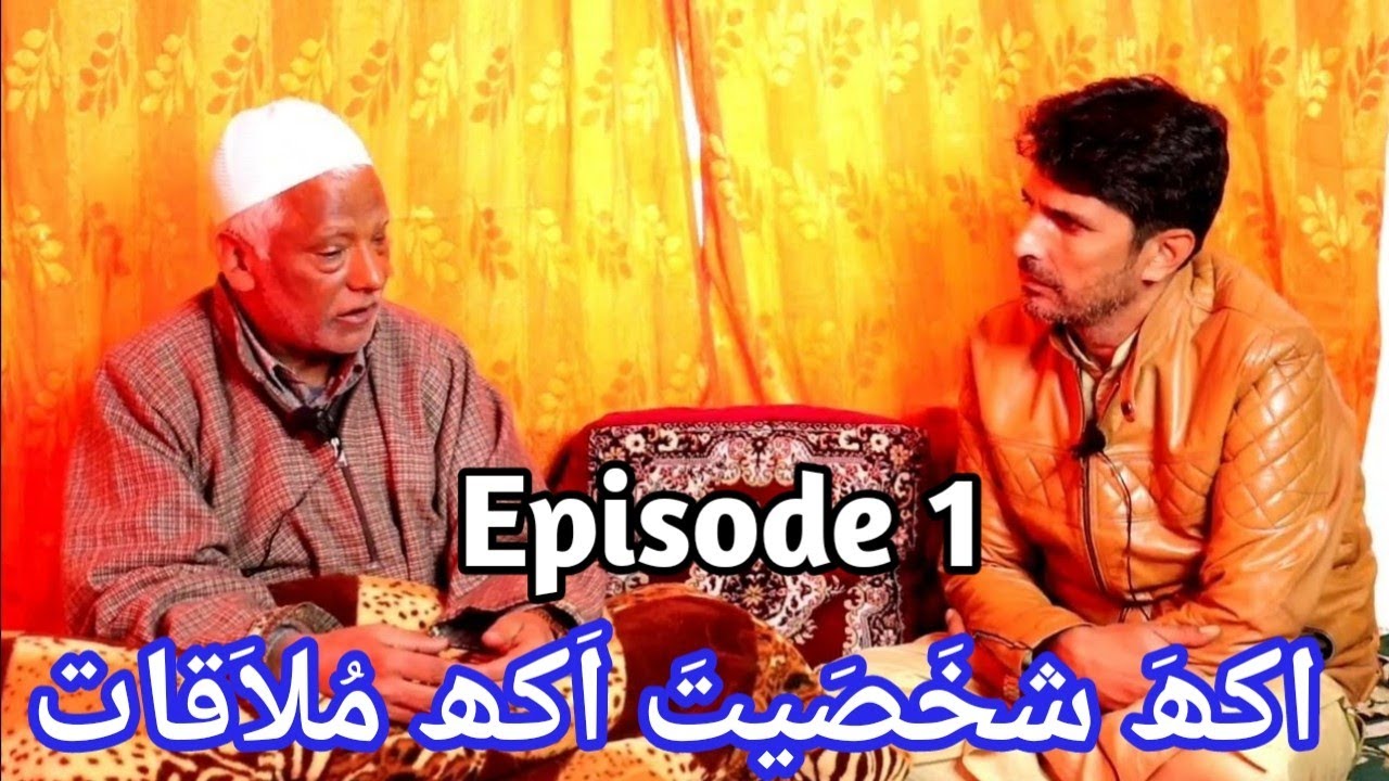 Interview Series Episode 1|Mehman_Gh Mohudin Sheikh|Anchor:Zaffer Ah Bhat|اکھَ شخَصَیت اکھ مُلاَقات