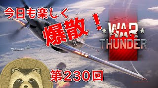 【WarThunder実況】今日も楽しく爆散！！【第２３０回】