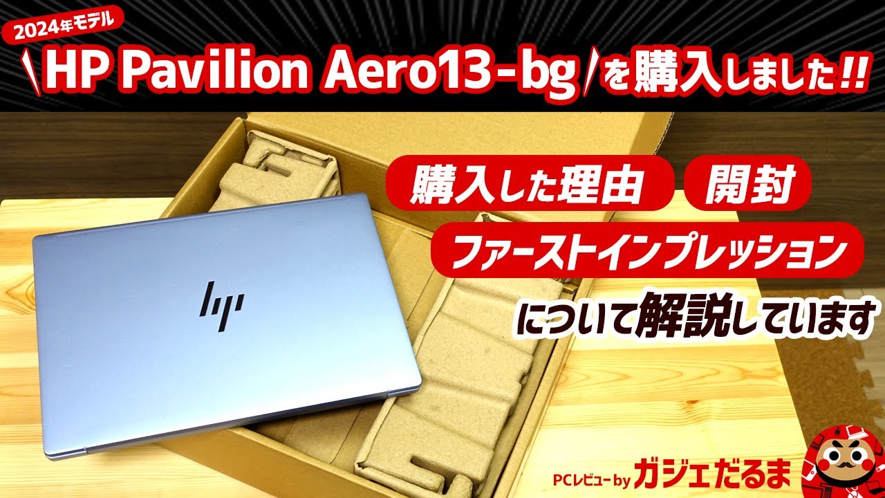 HP Pavilion Aero13-bg(2024年モデル)を購入しました！購入した理由