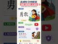 Learn Chinese Word: 勇敢 (Yǒnggǎn) – Brave / Courageous