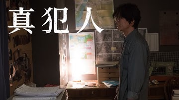 誰が、妻を殺したのか……『真犯人』11.27(金)公開【予告編】