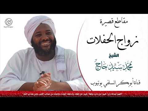 زواج الحفلات مقطع قصير الشيخ محمد سيد حاج رحمه الله