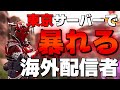 【Apex Legends】東京サーバーはやっぱりレベルが高い!楽しくて大興奮する海外配信者!【PS4/日本語訳付き】