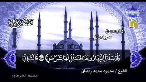 الشيخ محمود محمد رمضان رحمه الله سورة مــــريــــم قمة فى الجمال