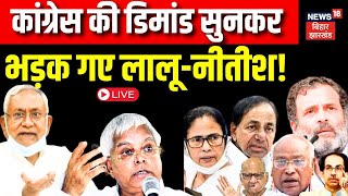 INDIA Alliance News Live : Congress की डिमांड सुन भड़क गए Lalu-Nitish  | Rahul Gandhi | Seat Sharing