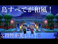 【あつ森】島訪問！お手本のような和風島！三段竹や料理店は必見【あつまれどうぶつ森】