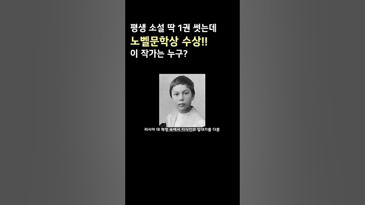 평생 소설 딱 1권 썻는데 노벨문학상을 받은 작가는!?