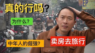 42岁旅行博主，去越南走一圈！深受启发！要把无锡的房子卖了！家里人都劝不住！怎么办?大家怎么看?