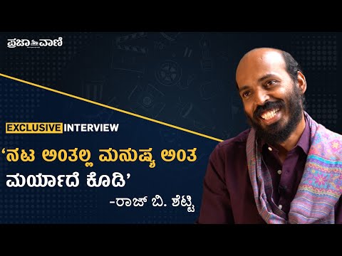 ‘ನನಗೆ ಸಿನಿಮಾ ಮಾಡ್ಬೇಕು ಅನ್ನೋ ಯಾವುದೇ ಹುಚ್ಚಿಲ್ಲ‘ | Raj B Shetty |  | Toby | Exclusive Interview