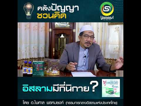 วีดีโอ: ศาสนาอิสลามมีกี่ประเภท?