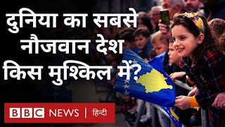 Kosovo की कहानी : दुनिया का सबसे नौजवान देश, जिसे अब तक सभी देशों की मान्यता नहीं मिली है... (BBC)