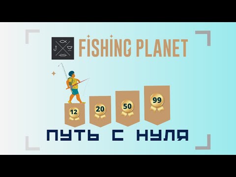 Видео: Путь С Нуля | озеро Эмеральд | Fishing Planet [2023] #4